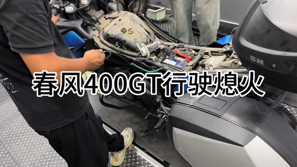 #摩托车维修 #摩托车 #摩托车 #机车 #机车维修 春风400GT行驶熄火
