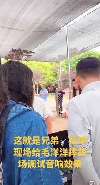 #我要上热门 #户外音乐现场 #日常碎片记录 杜坤给毛洋洋现场调试设备
