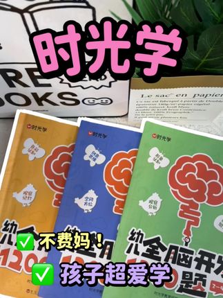 #时光学 每天做两页,可以很好的锻炼孩子#逻辑思维能力,观察力还有专注力!刷到的妈妈赶紧入手吧#幼儿启蒙 #专注力练习