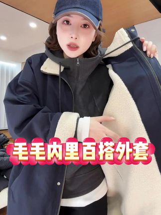 毛毛内里外套#一件过冬的外套 #超暖和 #冬日暖炉