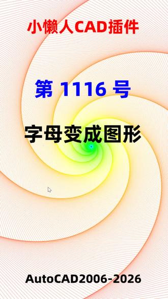 #CAD插件 :1116-CAD中如何把字母变成图形组合? #CAD插件 :1116-CAD中如何把字母变成图形组合?