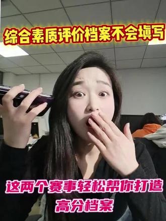 你家孩子还没有填写综合素质评价,看这里这些赛事好拿奖#综合素质 #综评 #入团 #升学规划 #中小学全国性竞赛盘点 @DOU+上热门 @抖音小助手 @DOU+小助手