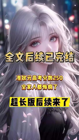《准状元高考分数 250,全家人都悔疯了》书接上文纯付费版后续来啦! #准状元高考分数250后续 #学校所有人都认定我会是本届的高考状元后续 #林晓晴林晓萱苏锦惠后续 #准状元高考分数250后续超长小说完整版 学校所有人都认定我会是本届的高考状元。然而高考放榜那天,整个学校都震惊了。向来稳居年级第一的我,竟然连本科线都没过。而我的妹妹林晓萱,班级里的吊车尾,却以全省状元的身份被清华录取。全家人替她庆祝时,我却因受不了刺激在卧室里吞下整瓶安眠药。直到死后,我才知道她绑定了一个好成绩系统,能偷取别人的考试成绩。再睁眼,我回到了刚上高三的时候。这一世,我提前选择报保送,然后参加高考。我故意考了 250 分,恶心死她。