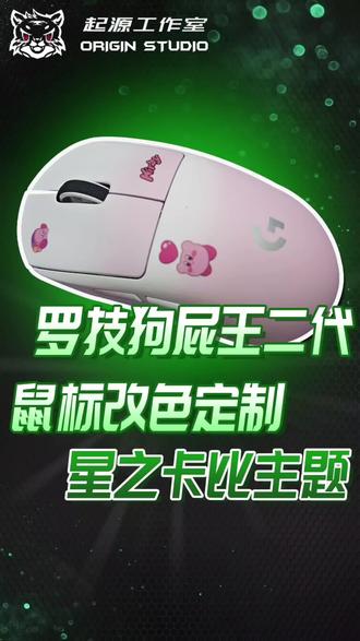 快来定制一个星之卡比类型的改色鼠标吧#好物推荐🔥 #罗技gpw #鼠标 #游戏外设 #鼠标改色