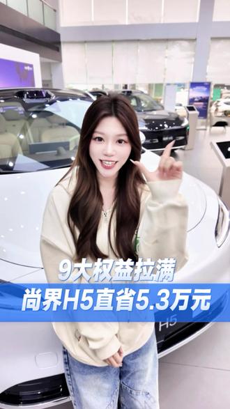 想买车省钱的看过来 尚界 H5 至高省 53583 元,手慢无!#尚界 #尚界H5 #鸿蒙智行
