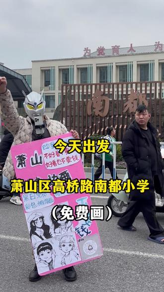 重生我在萧山区教画画。挑战给100位同学画画!免费给路人学生画画!想让我去哪个学校?评论区告诉我!#画画#美术老师#抽象艺术#给陌生人画画 #边走边画