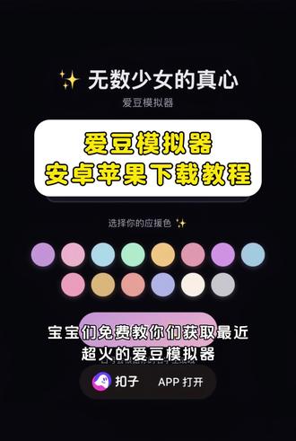 亝二森词另并页艾五未卡忛 爱豆模拟器安装教程 #爱豆模拟器 #爱豆模拟器下载 #爱豆 #嫂嫂模拟器 #爱豆模拟器玩法 爱豆模拟器手机版下载教程