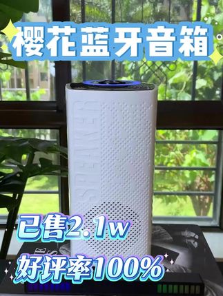 樱花蓝牙音箱!已售2.1万!好评率100%!#蓝牙音箱