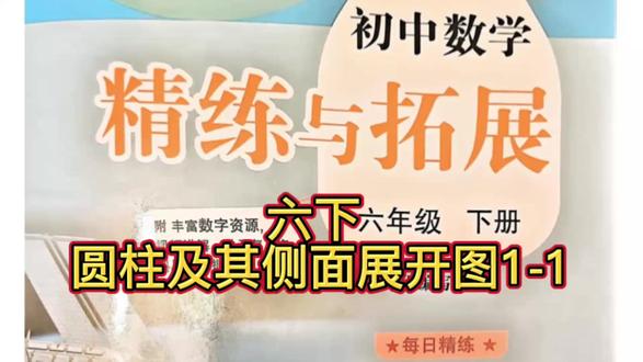 六下 精练与拓展 圆柱及其侧面展开图 #六年级数学 #精练与拓展 #圆柱 #几何图形 #习题讲解 @抖音创作小助手