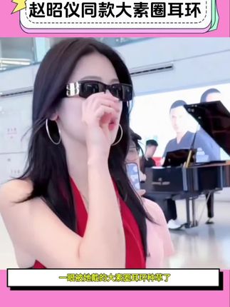 最近被#赵昭仪 机场穿搭美到啦!种草了她戴的#大素圈耳环 真的超级显脸小,戴上#氛围感 超绝,简直是#方圆脸 的天菜#耳环 ,喜欢的姐妹不要错过哦