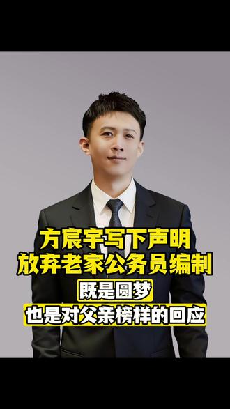 方宸宇(23岁,武汉大学生),写下声明,放弃老家公务员编制