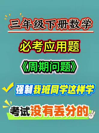 三年级下册数学,必考周期问题,强制我班同学这样学,考试没有丢分的,解决周期问题,要有明确的解题思路,老师总结了三步法解决周期问题,一,找周期,二,算组数和余数,三,看余数定答案,记住口诀,找周期,除一除,看余数,对位置!再从基础篇开始到进阶篇,挑战篇,由浅入深的练习这20道周期问题应用题,全部吃透就是黑马,完整电子版评论区留言009,打印出来给孩子练一练吧!
#三年级下册数学 #必考考点 #数学知识分享 #创作者中心 #创作灵感