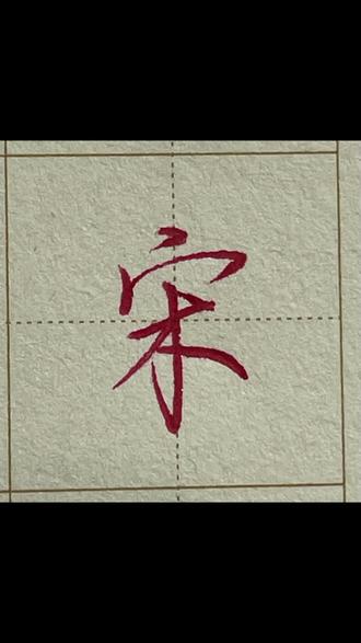 宋字行楷写法#行楷 #硬笔