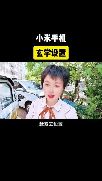 小米的手机玄学设计#小米 #手机 #玩机技巧 #小米手机功能 #手机使用技巧 @DOU+上热门 @DOU+小助手