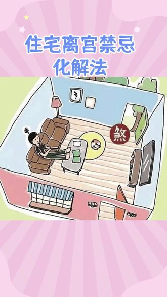 住宅正南方离宫禁忌化解法#国学#风水玄学#居家风水