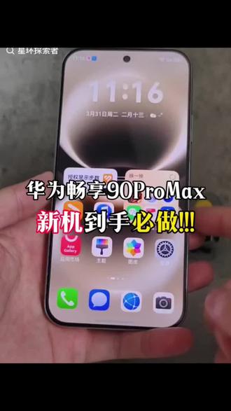 华为畅享90promax新机到手设置这几个功能,鸿蒙系统越用越香