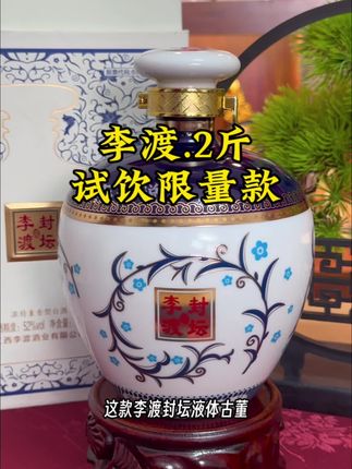 液体古董 李渡2斤封坛,申遗活动只要338,2坛立减40还送一套酒具#强烈推荐 #品酒品人生 #酒文化 #送礼佳品