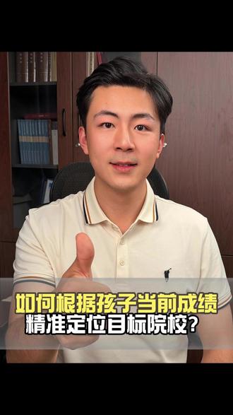 如何根据孩子当前成绩,精准定位目标院校? #院校选择 #高考 #高考志愿填报 #高三
