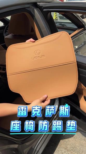 雷克萨斯座椅防踢垫,es后排保护套,出风口罩#雷克萨斯 #雷克萨斯es #雷克萨斯rx #雷克萨斯nx #es