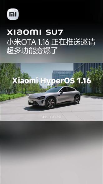 小米OTA1.16正在推送、超多功能夯爆了 #小米汽车 #ota升级 #su7 #yu7