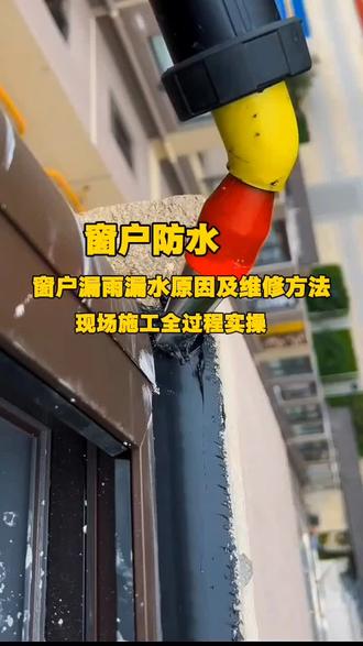 窗户漏雨漏水原因及维修方法.窗户防水施工全过程现场实操#阳台防水 #如何解决窗户漏雨漏水问题 #窗户防水施工全攻略 #外窗台窗口防水 #外墙防水 长春防水.专业家庭防水.长春专业防水补漏