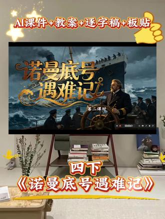 诺曼底号遇难记 四下《诺曼底号遇难记》第二课时
🍀AI课件(PPT+希沃)+教案+逐字稿+板贴
大情境:小小航海观察员,探秘英伦海峡英雄——解锁哈尔威船长的精神密码
AI数字人衔接
🌱复习回顾•重温灾难
🌱任务一 想想品读 感知变化
🌱任务二 研读探究 解锁密码
活动1 寻找关键画面 拟小标题
活动2 品读第一个画面
活动3 品读第二个画面
🌱任务三 感悟升华 致敬英雄
#四年级语文老师#诺曼底号遇难记#诺曼底号遇难记课件 #诺曼底号遇难记公开课