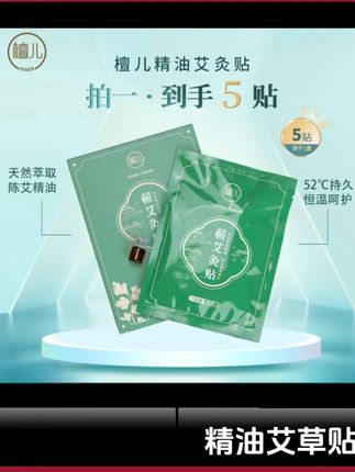 精油艾草贴 欢迎所有的家人们来到主页#来看看这一款精油艾草贴。
