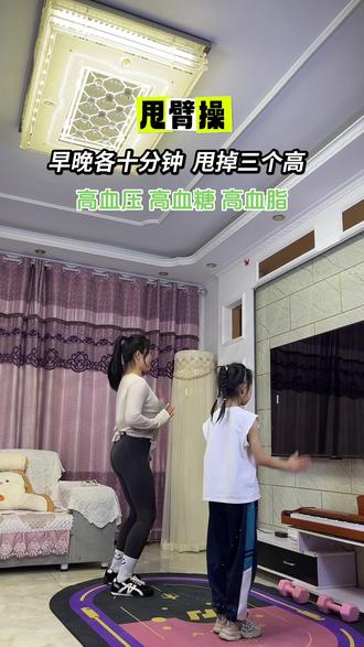 #甩臂操 #亲子时光 #居家运动 #宝妈带娃健身两不误
甩臂操为什么能辅助降三高?
先说明:甩臂操不是治病药,是温和的全身气血运动,长期坚持能辅助平稳血压、血糖、血脂,特别适合中老年、体虚、不能剧烈运动的人。
一、降血压:疏通肩颈、放松血管
1. 大幅度前后/上下甩臂,会带动肩颈、胸腔、上半身肌肉持续舒展,放松紧绷的肩颈肌肉。
2. 肩颈堵塞容易压迫血管、导致血压偏高,甩臂能促进全身血液循环,减少血管压力,让血管舒张,高压、低压慢慢平稳。
3. 动作缓慢平缓,不会像剧烈运动一样瞬间冲高血压,适合高血压人群。
二、降血脂:加速代谢、消耗多余油脂
1. 甩臂是持续的低强度有氧,调动全身经络循环,加快身体基础代谢。
2. 长期坚持能慢慢消耗血液里多余的甘油三酯、胆固醇,减少血管里的油脂堆积,预防血管硬化、淤堵。
3. 气血通畅后,肝脏代谢油脂的能力也会变好,从根源改善高血脂。
三、降血糖:激活肌肉、帮助消耗糖分
1. 手臂、背部、核心肌肉持续发力,肌肉会主动消耗血液中的葡萄糖。
2. 不用剧烈运动,就能平稳降低餐后血糖、改善胰岛素敏感度,避免血糖波动过大。
3. 促进脾胃运化,代谢变好,糖分不会过度堆积。
四、中医角度:通经络、调脏腑(贴合养生逻辑)
1. 手臂布满心经、肺经、大肠经,甩臂直接疏通上肢经络,气血循环顺畅。
2. 三高本质很多是气滞血瘀、代谢淤堵,甩臂升清降浊,调和五脏,改善整体痰湿、淤堵体质。
3. 舒缓情绪、平稳心神,情绪烦躁、焦虑也是血压升高的重要诱因。