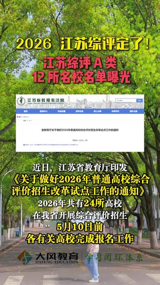 2026年江苏综评定了!江苏综评A,B类12所名校名单曝光#大风教育#江阴家长圈#2026年江苏综评 #江苏高考 #江阴大风教育 #江阴大风教育