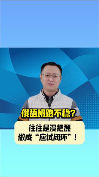 俄语项目的关键不是“上课”,而是“对标考纲的应试闭环”:周周有节奏、阶段可验收。#俄语高考 #小语种教学 #考纲 #教学体系 #校企合作