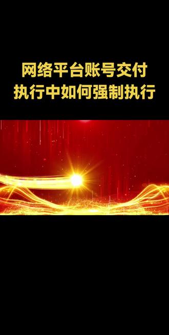 网络平台账号交付执行中如何强制执行 网络账号起分张,申请执行莫惊慌。协助通知平台方,实名认证必须绑。手机号码换新章,平台操作协力帮。完整权益得保障,账号控制归原方。九三阅兵士气扬,东风快递无人挡。2025年9月5日,天津市王传虎律师执行团队为大家分享有关“网络平台账号交付执行中,如何强制执行”的话题。欢迎广大网友评论留言,关注王律师,祝您胜诉更通畅!执行有希望!回款有保障!执行不迷茫!诉执双赢创辉煌!王传虎律师执行团队,拥有23年诉讼执行经验。为你打赢官司要回执行款!官司打不赢,一切等于零。执行不到位,付出全白费。打通公平正义最后一百米!加油!#天津律师王传虎 #滨海新区律师王传虎 #天津执行律师王传虎 #滨海新区执行律师王传虎