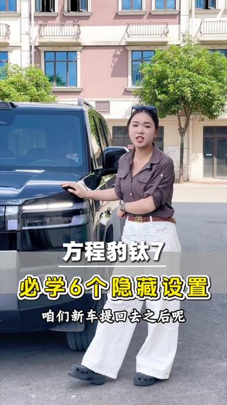 方程豹钛7车主注意!提车后这6个隐藏设置不调,续航不准、刹车软、充电还怕被拔枪!今天手把手教你一键搞定,用车体验直接飙升一个档次!#每天一个用车知识 #用车知识 #方程豹钛7 #方程豹