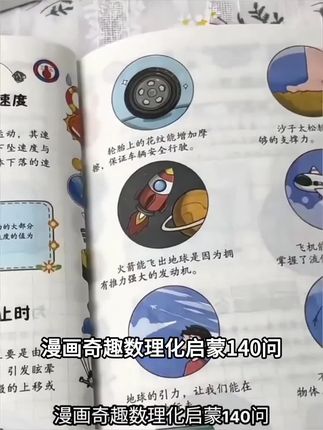漫画奇趣数理化启蒙140问孩子要知道的数理化知识点小升初启蒙书#好货