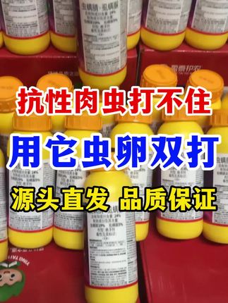 打不住的抗性肉虫就用它#虫螨腈虱螨脲 #病虫害防治 #钻心虫 #杀虫剂 #虫卵双杀