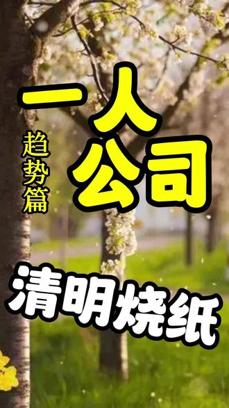 清明祭祖和不祭祖的人有什么区别?