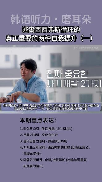 🆗个人认为目前学韩语zui好的方法 在教育体系下被忽视的核心能力:라이프 스킬(生活技能)和문화 자생력(文化自生力)。当多数人被困在"学习-工作-消费"的循环中时,那些能自创娱乐方式的人,反而更接近真正的自由——这或许是对东亚内卷最温柔的叛逆。
📖 今日重点表达
1. 라이프 스킬 - 生活技能 (Life Skills)
2. 문화 자생력 - 文化自生力
3. 놀이판을 만들다 - 创造娱乐场域
4. 시지프스의 굴레 - 西西弗斯的桎梏 (比喻无意义、重复的劳役)
5. 다람쥐 쳇바퀴 - 仓鼠/松鼠滚轮 (比喻单调重复、无进展的循环)
📚跟着韩国视频学韩语的方法步骤:
① 完整看一遍视频,了解大致内容和主题。
② 逐句暂停,听韩语原声并尝试跟读,注意发音和语调。
③ 查看字幕,理解每一句的意思,标记出生词和不懂的语法。
④ 反复听读有生词和难点的句子,加深记忆。
⑤ 模仿视频中人物的语气和表达方式,进行跟读练习。
如果你也想要学习更多实用的韩语表达,记得点赞收藏哦!持续更新韩语学习干货
#韩语 #韩语学习 #韩语口语 #韩语入门 #韩语听力