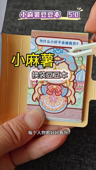 最近挖到宝了姐妹们!小麻薯豆豆本5.0真的太懂手帐er的心了~巴掌大的尺寸超便携,揣兜里就能带走,走到哪贴到哪,随时都能开启创作模式!
📝内页设计萌化了!
全是小麻薯的日常写照:软萌穿搭、趣味场景还有各种治愈小表情,每翻一页都像在看它的可爱日记~纸质细腻、印刷清晰,色彩鲜艳还不透墨,拼贴或者装饰笔记本都超绝!
💫它还是个“百变小魔王”!
当豆豆本记录灵感、当贴纸本尽情贴贴都OK~自带的模切设计超贴心,一撕就下来,贴的时候顺滑又解压!手帐新手和老玩家都能找到乐趣,真心推荐给你们这份萌系快乐!#小麻薯豆豆本#手帐贴纸#小麻薯新品#豆豆本#换装贴纸