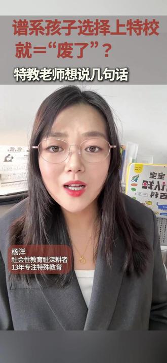 谱系孩子去特校就=“废了” 特教老师想多说几句。#特殊教育 #特教老师 #自闭症家庭干预 #自闭症 #特殊学校