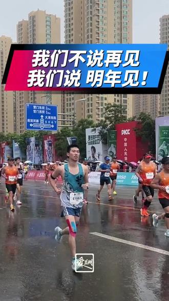 兰州马拉松 不少网友都说,兰州马拉松堪称国内马拉松赛事里的标杆,这份亮眼口碑,离不开兰马组委会的精心筹备,更少不了兰州市民的热忱支持。也正因如此,每一年兰马都吸引着全国各地跑者奔赴而来。每届赛事报名热度居高不下,愿今年未能中签的跑友不必遗憾,把这份期许留作来年的动力,静待圆梦时刻。大美兰州,始终热忱迎接每一位奔赴而来的兰马健儿,2027再见 部分素材来自网络 @兰州新闻