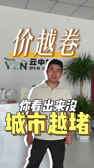 网约车起步价该涨到16元?低价背后隐藏的城市交通危机!
#网约车 #昆明网约车 #昆明云中能#价格机制 #绿色发展