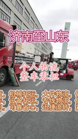 济南到山东物流公司 。赵女士(𝟭𝟯𝟮﹐𝟲𝟰𝟯𝟰﹐𝟯𝟱𝟱𝟱)。可到达区域:济南-青岛-临沂-潍坊-日照-烟台-莱芜-泰安-威海-东营-德州-枣庄-淄博-菏泽-聊城-滨州-济宁。🄁🄃🄂﹐🄆🄄🄃🄄﹐🄃🄅🄅🄅告别传统物流的繁琐流程,我们的跨省专线整合了优质资源,无论是整车还是零担,都能以更低的成本和更快的速度送达。①③②⋆⑥④③④⋆③⑤⑤⑤#济南到山东物流公司 #物流公司 #物流专线
