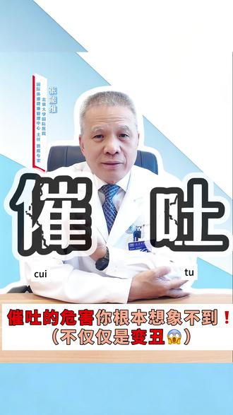 ⚠️减肥催吐的危害 你根本想象不到❗️ ⚠️特别提醒:不仅仅是伤身体和变丑这么简单哦❗️
#催吐的危害 #催吐 #减肥 #减重手术 #催吐减肥的危害 @抖音小助手