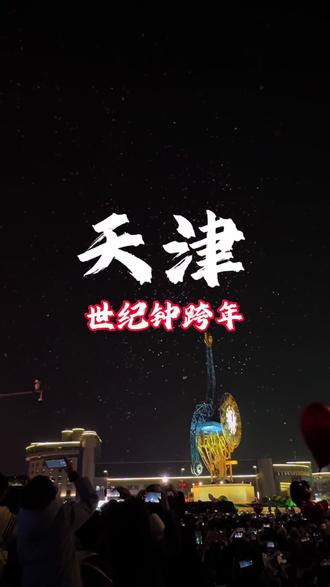 不来天津世纪钟跨年你不知道什么叫过年 #跨年 #跨年仪式感 #新年倒计时 #世纪钟 #世纪钟和解放桥