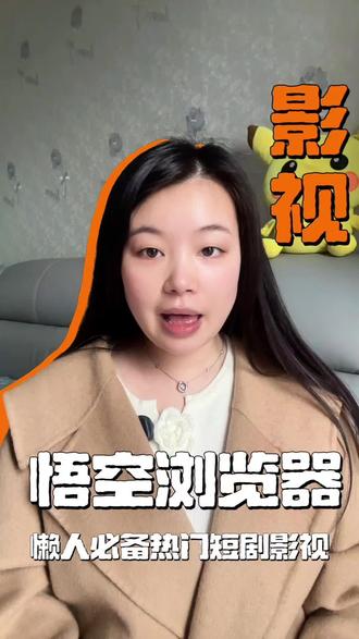 懒人必备热门短剧影视#悟空浏览器#影视
#小说 #音乐 #短剧推荐