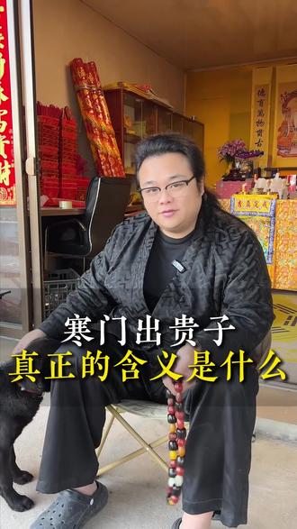 在古代,不是每个人都能称之为“寒门”,你知道在古代寒门的门槛有多高吗?#寒门贵子#流氓#百姓#传统文学#福州石鼓山道观