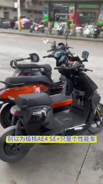 4K价位性能电摩天花板?极核AE4 SE+真实表现#极核电动车