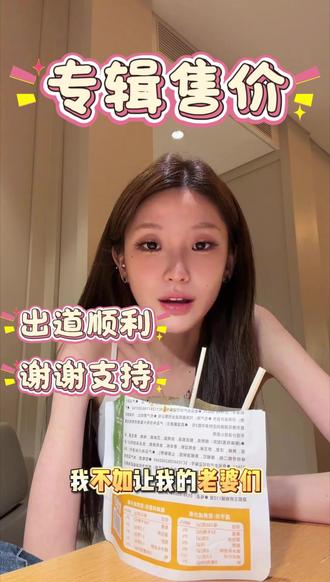 惠敏出道专辑定价,真的太贴心了#金惠敏 #金惠敏出道 #金惠敏出道作品 #金惠敏oops #金惠敏出道专辑