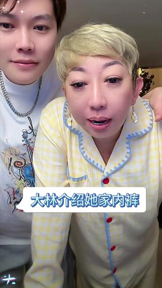 大林:穿咱家内裤你就放心!! #大林子 #大林子夫妇 #我叫大林子