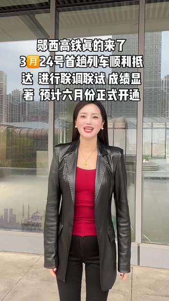 西十高铁通车倒计时!这条承载着无数人期盼的高铁即将开启全新篇章,预计6月份开通,开通后十堰—西安仅需一小时,武汉—西安仅需2.5小时。马头羊 热干面 肉夹馍可轻松打卡品尝#西十高铁#郧西