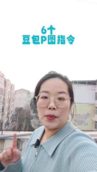 分享6个超实用的豆包p图指令,点赞关注,快去试试吧!#ai生成照片 #创作者中心 #创作灵感 #用ai扩图拯救相册废照 #豆包